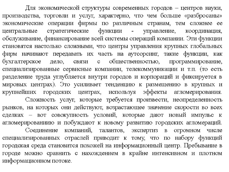 Для экономической структуры современных городов – центров науки, производства, торговли и услуг, характерно, что